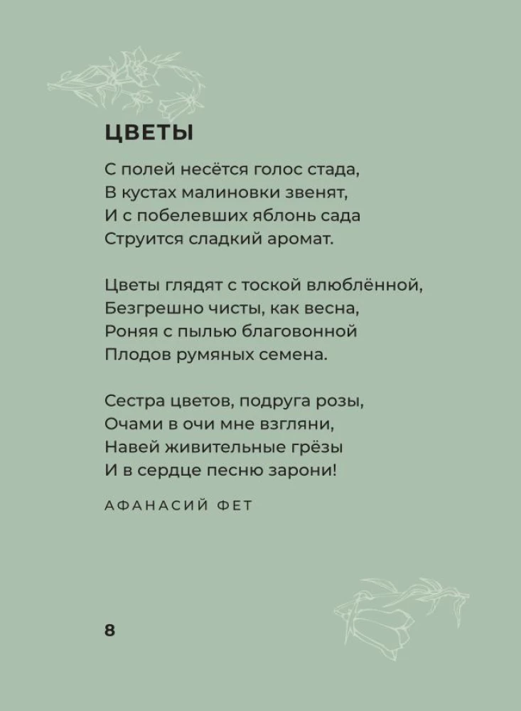 Ziedu dzeja. Izvēlētā lirika ar ilustrācijām