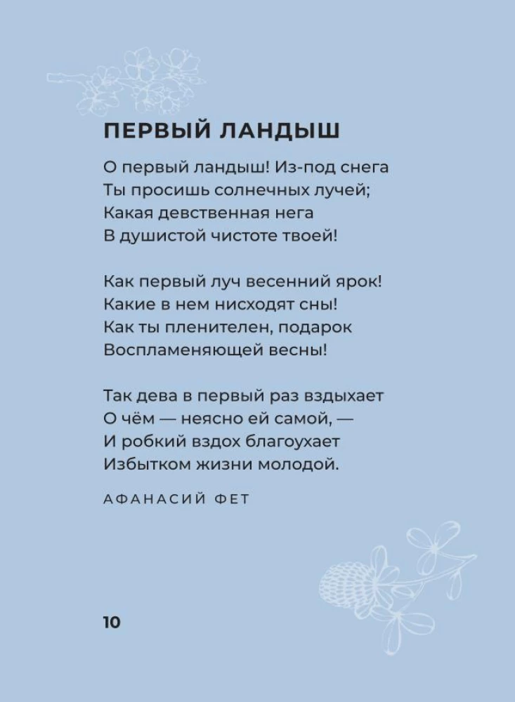 Ziedu dzeja. Izvēlētā lirika ar ilustrācijām