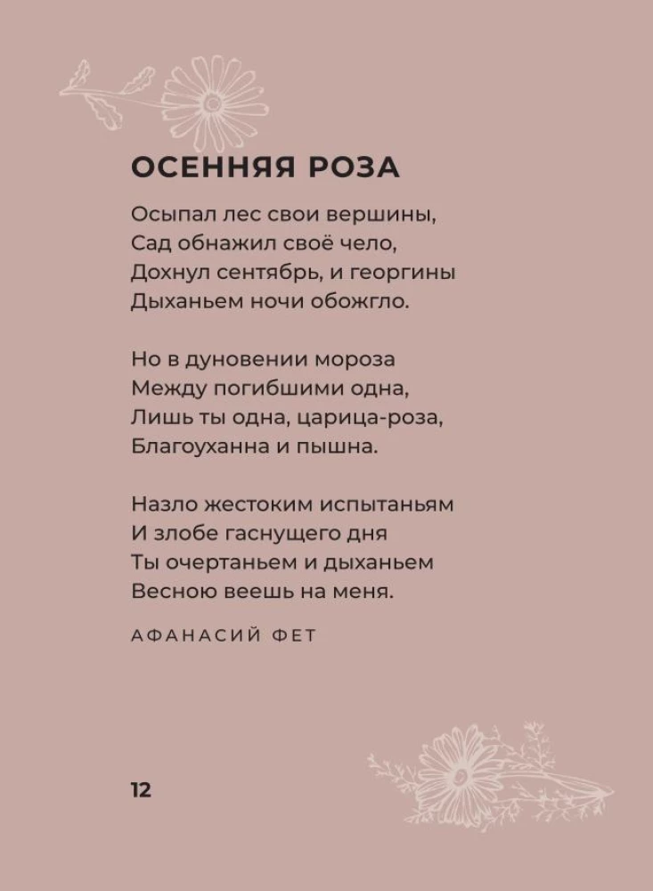 Ziedu dzeja. Izvēlētā lirika ar ilustrācijām