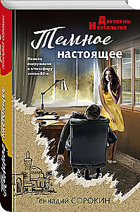 Tumšā tagadne