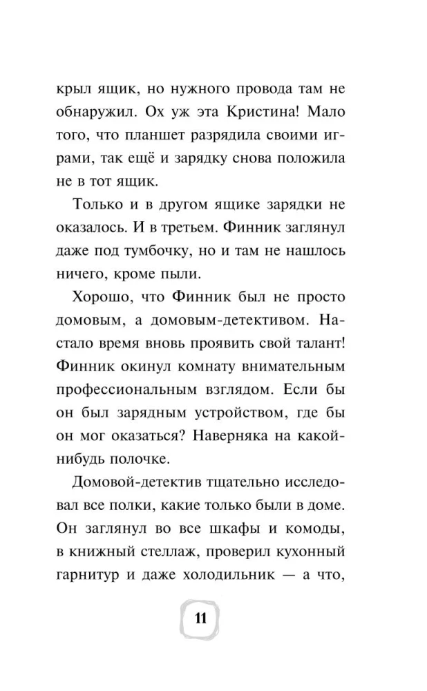 Детектив Финник. Загадочная тень