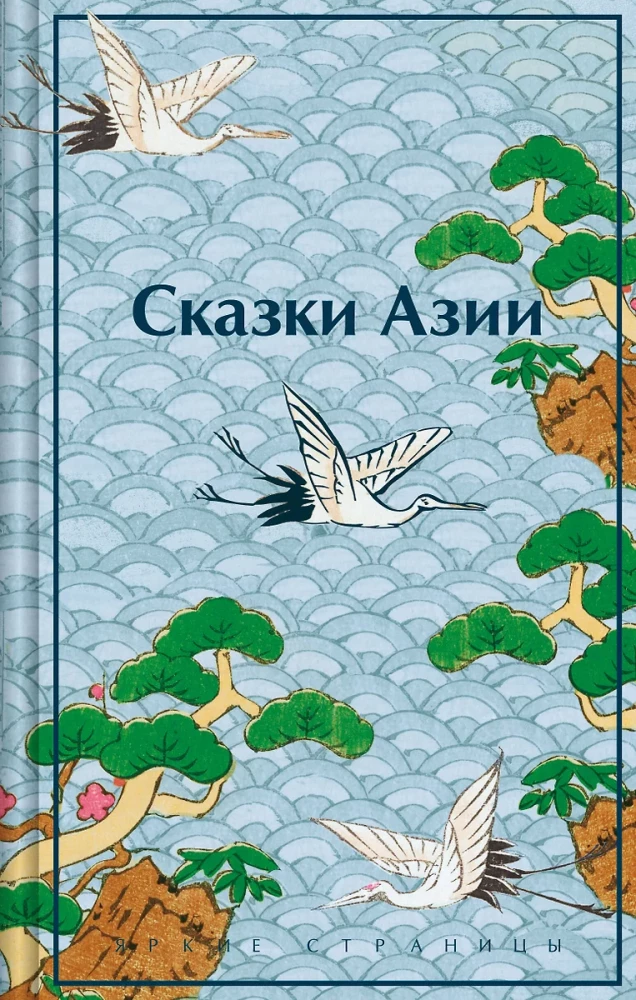 Pasakas no Āzijas