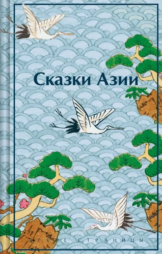 Pasakas no Āzijas