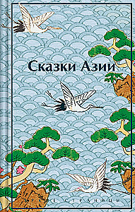 Pasakas no Āzijas