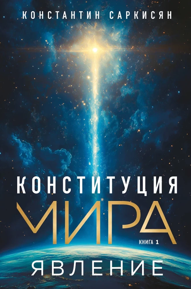 Pasaules konstitūcija. Parādība