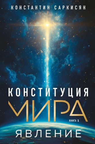 Pasaules konstitūcija. Parādība