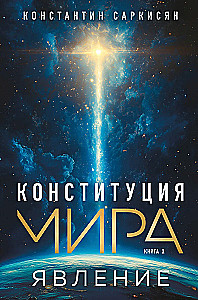 Pasaules konstitūcija. Parādība