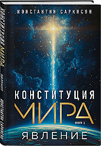 Pasaules konstitūcija. Parādība