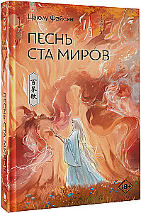 Песнь ста миров