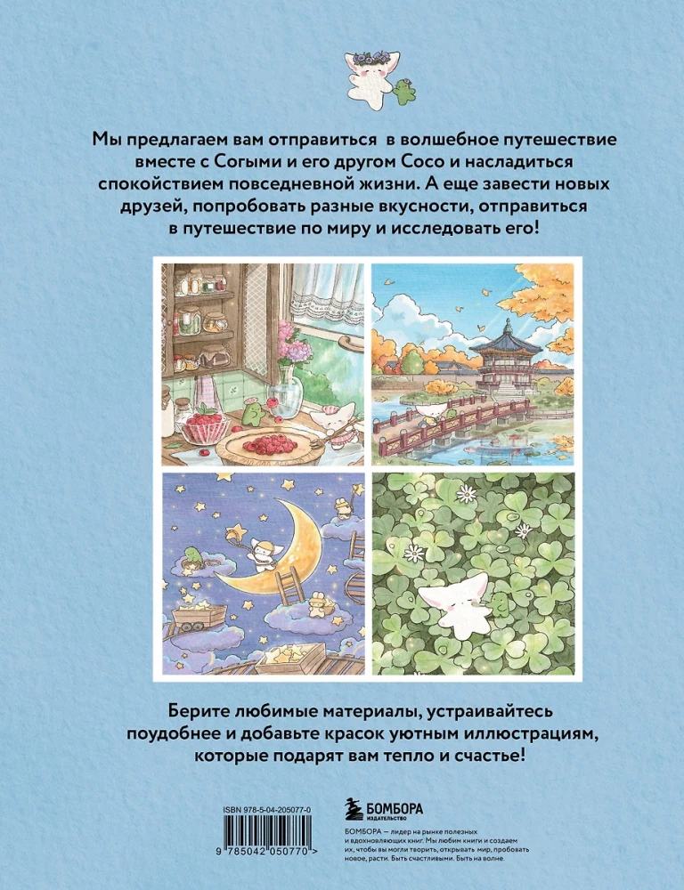Burvju ceļojums lapsiņas Sogimi. Krāsojamā grāmata no populārās korejiešu mākslinieces