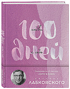 Komplekts. Es mīlu un saprotu. Sveicieni no bērnības. Dienasgrāmata - 100 sevis mīlēšanas dienas + iepirkumu soma
