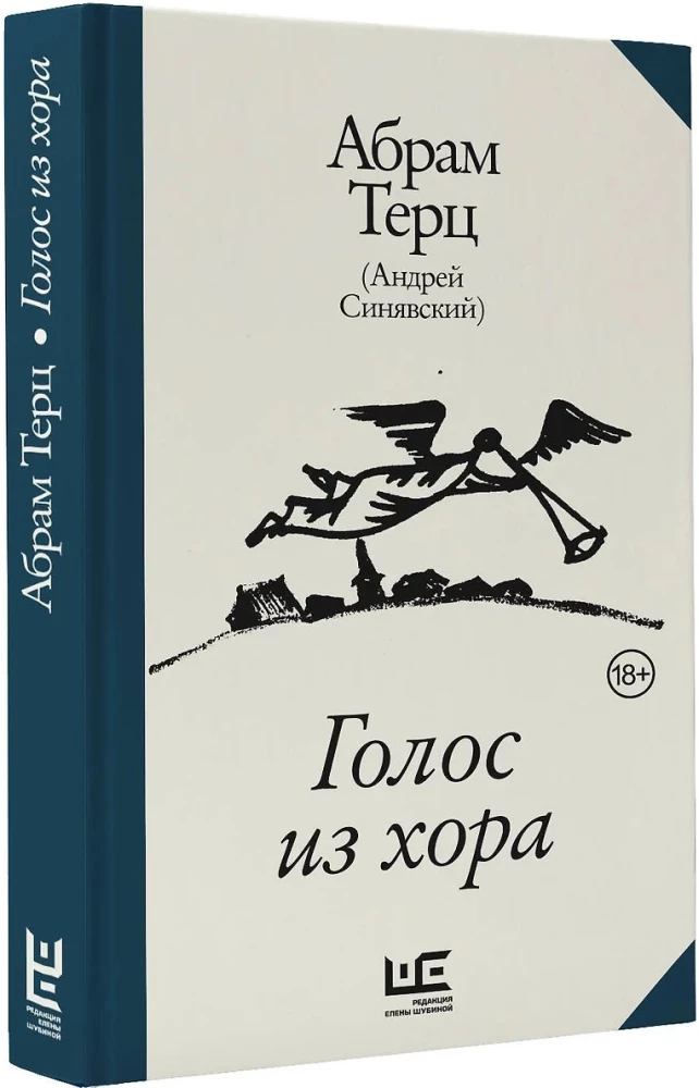 Голос из хора