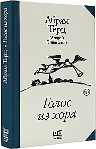 Голос из хора