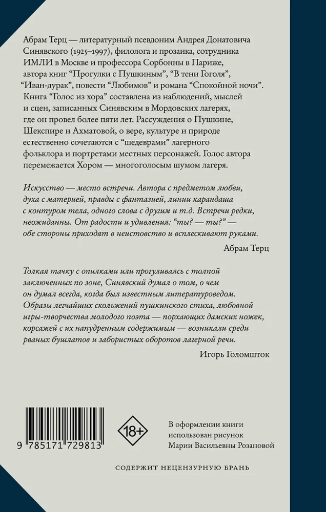 Голос из хора