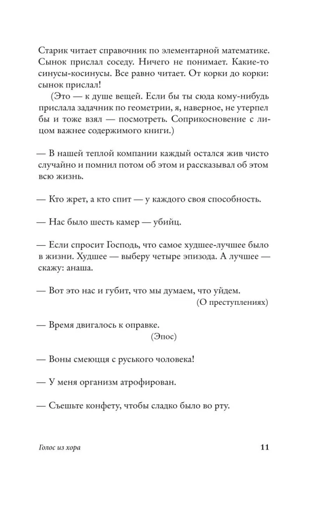 Голос из хора