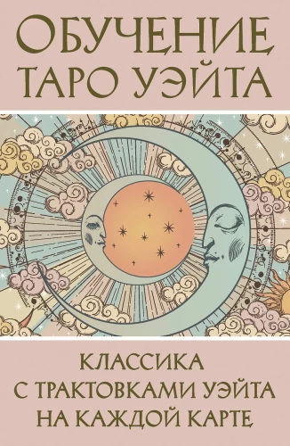 Tarot apmācība Veita stilā. Klasika ar Veita interpretācijām katrā kartē