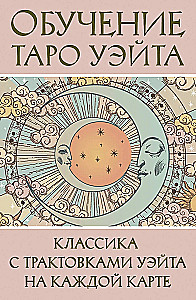 Tarot apmācība Veita stilā. Klasika ar Veita interpretācijām katrā kartē
