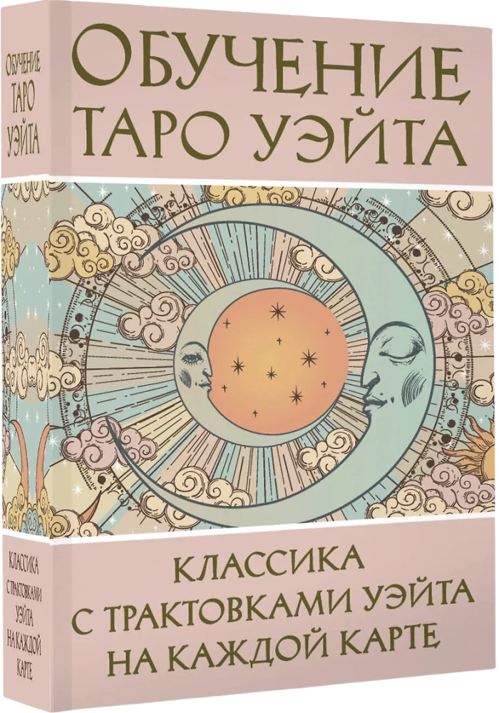 Tarot apmācība Veita stilā. Klasika ar Veita interpretācijām katrā kartē