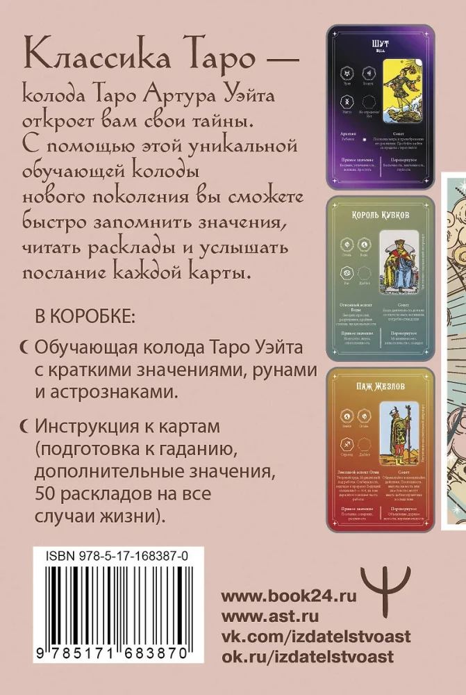 Tarot apmācība Veita stilā. Klasika ar Veita interpretācijām katrā kartē