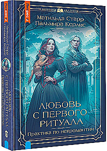 Mīlestība no pirmā rituāla
