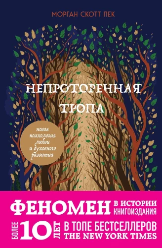 Nepārtraukta taka. Jauna mīlestības un garīgās attīstības psiholoģija