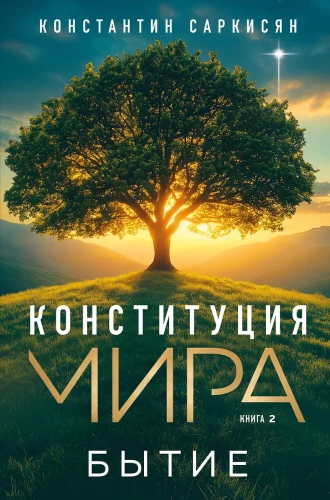 Pasaules konstitūcija. Būt