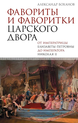 Favorīti un favorītes cara galmā
