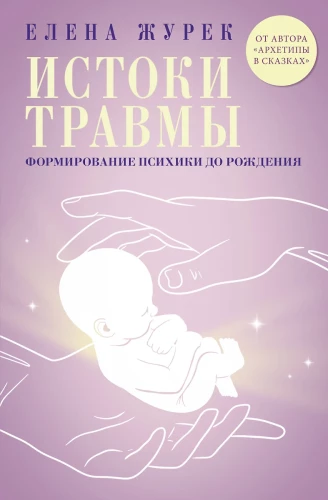 Traumu avoti. Psihes veidošanās pirms dzimšanas
