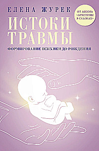 Traumu avoti. Psihes veidošanās pirms dzimšanas