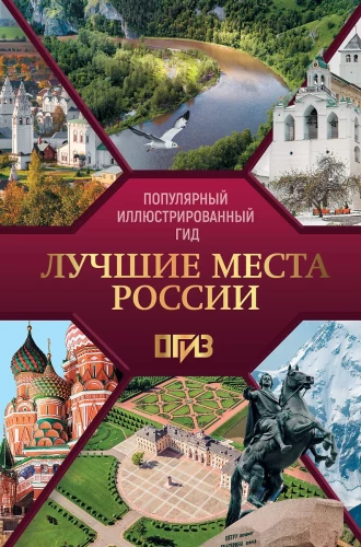 Labākās vietas Krievijā. Populārs ilustrēts ceļvedis