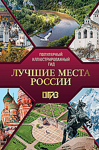Labākās vietas Krievijā. Populārs ilustrēts ceļvedis