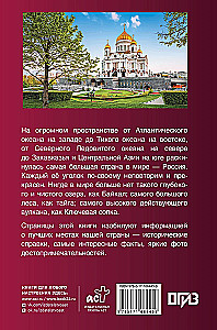 Labākās vietas Krievijā. Populārs ilustrēts ceļvedis