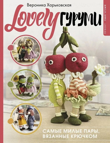 LOVELYгуруми. Skaistākās pāri, tamborētas ar adatu. Amigurumi projekts