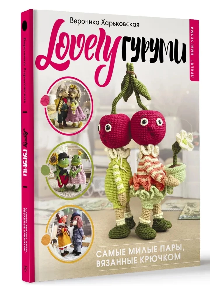 LOVELYгуруми. Skaistākās pāri, tamborētas ar adatu. Amigurumi projekts