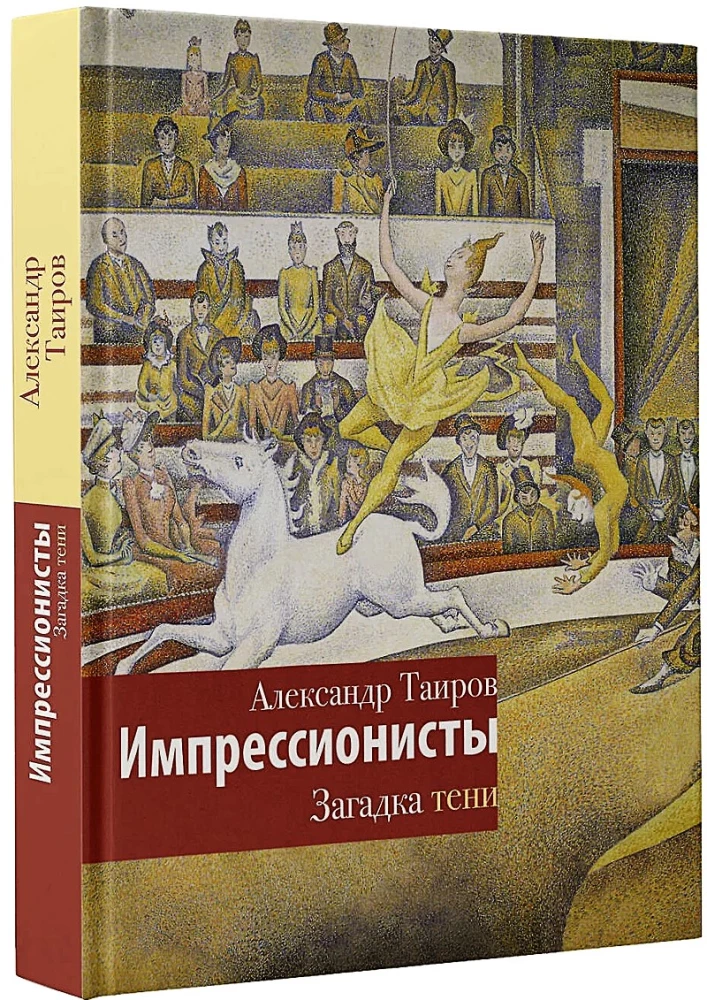 Импрессионисты. Загадка тени