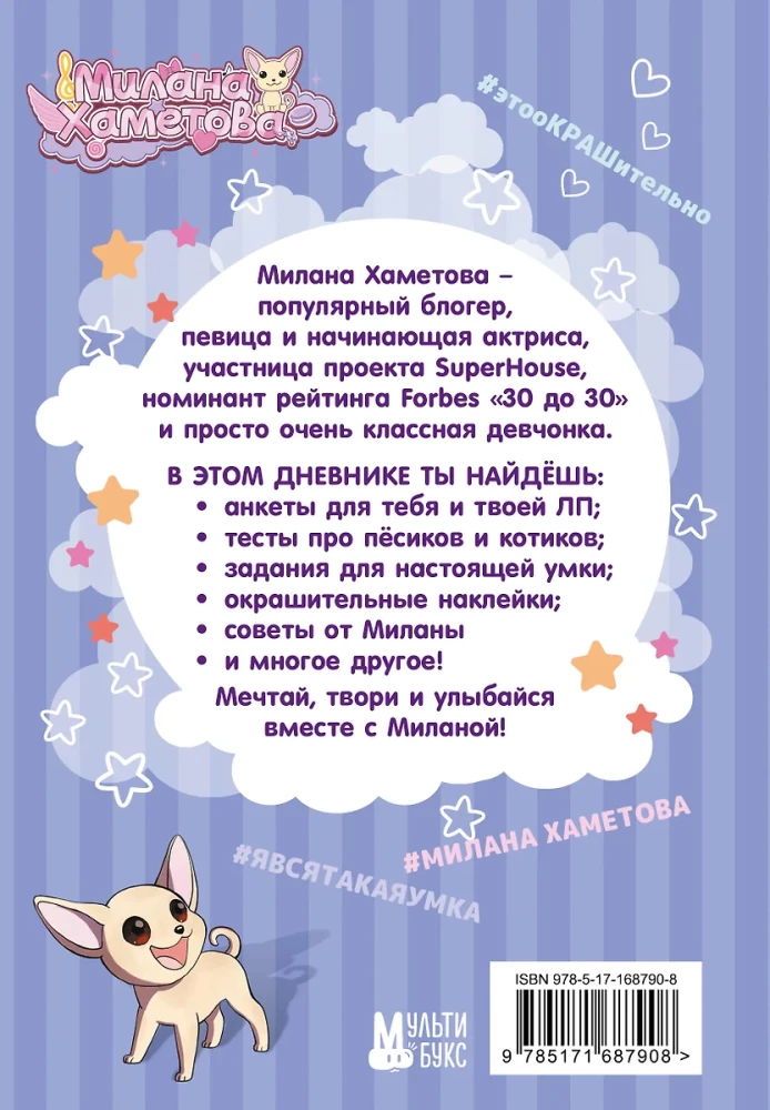 Milana Hametova. Personīgā dienasgrāmata ar uzlīmēm