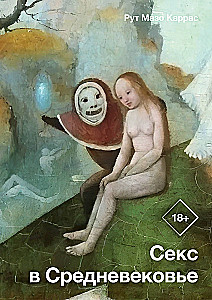 Секс в Средневековье