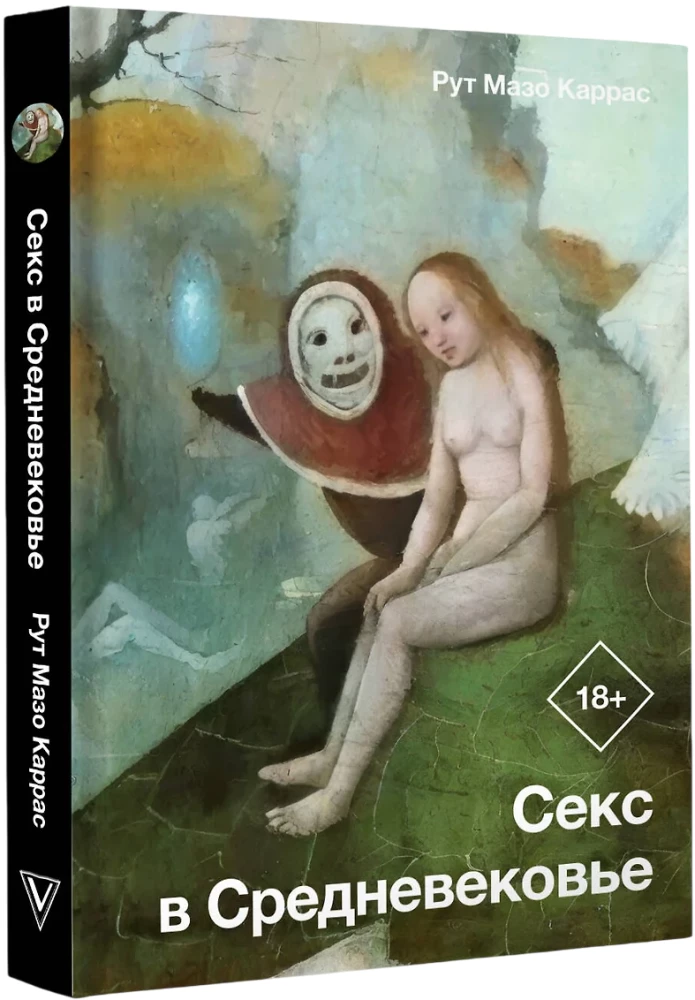 Секс в Средневековье