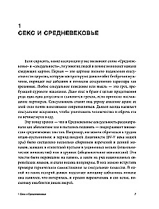 Секс в Средневековье