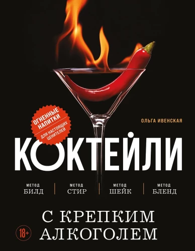 Kokteiļi ar stipriem alkoholiskajiem dzērieniem. Ugunīgi dzērieni īstiem cienītājiem