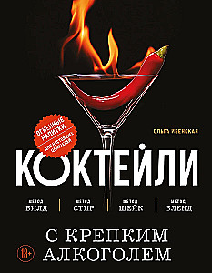 Kokteiļi ar stipriem alkoholiskajiem dzērieniem. Ugunīgi dzērieni īstiem cienītājiem