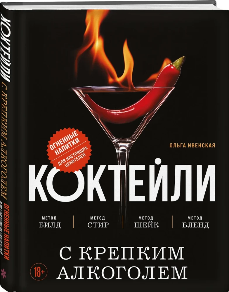 Kokteiļi ar stipriem alkoholiskajiem dzērieniem. Ugunīgi dzērieni īstiem cienītājiem