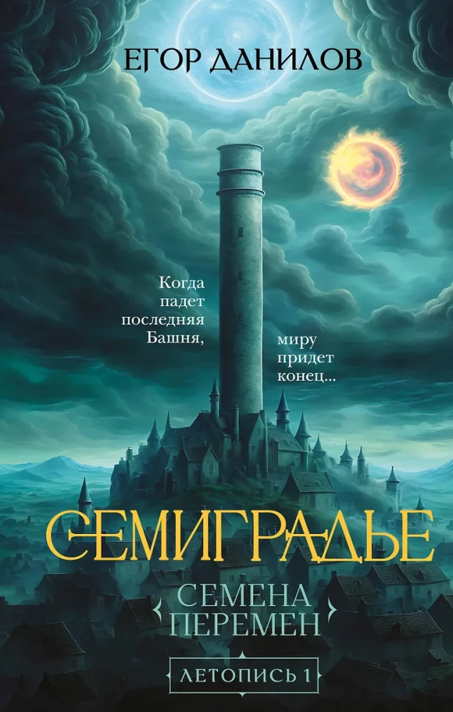 Septiņpils. Hronika 1. Pārmaiņu Sēklas