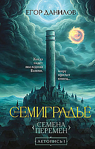 Septiņpils. Hronika 1. Pārmaiņu Sēklas