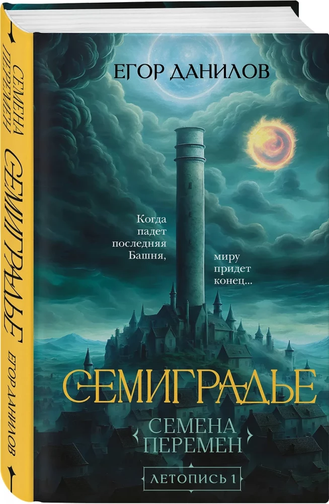 Septiņpils. Hronika 1. Pārmaiņu Sēklas