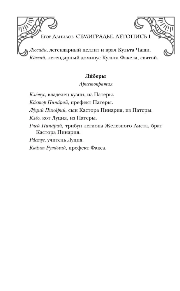 Septiņpils. Hronika 1. Pārmaiņu Sēklas