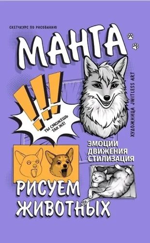 Manga. Zīmējam dzīvniekus