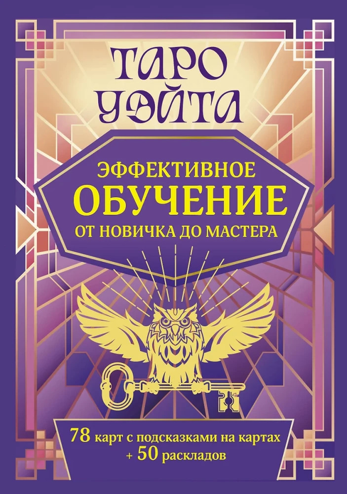 Tarot Ueita. Efektīva apmācība. No iesācēja līdz meistaram. 78 kartes ar norādēm uz kartēm + 50 izkārtojumu