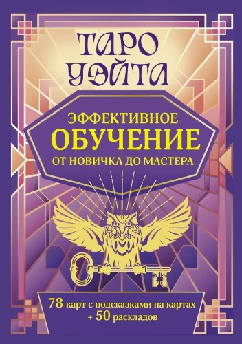Tarot Ueita. Efektīva apmācība. No iesācēja līdz meistaram. 78 kartes ar norādēm uz kartēm + 50 izkārtojumu