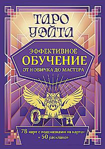 Tarot Ueita. Efektīva apmācība. No iesācēja līdz meistaram. 78 kartes ar norādēm uz kartēm + 50 izkārtojumu